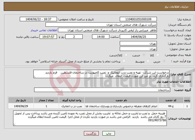 تصویر کوچک آگهی نیاز انتخاب تامین کننده-درخواست این شرکت تهیه و نصب درب اتوماتیک و نصب کامپوزیت در ساختمان فلسطین فرم بازدید بارگذاری گردد در غیر این صورت قیمت ابطال میگردد 