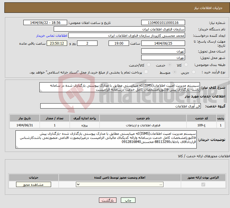 تصویر کوچک آگهی نیاز انتخاب تامین کننده-سیستم مدیریت امنیت اطلاعات(ISMS)که میبایستی مطابق با مدارک پیوستی بارگذاری شده در سامانه باشد- بارگذاری پیش فاکتوربامشخصات کامل خدمت درسامانه الزامیست