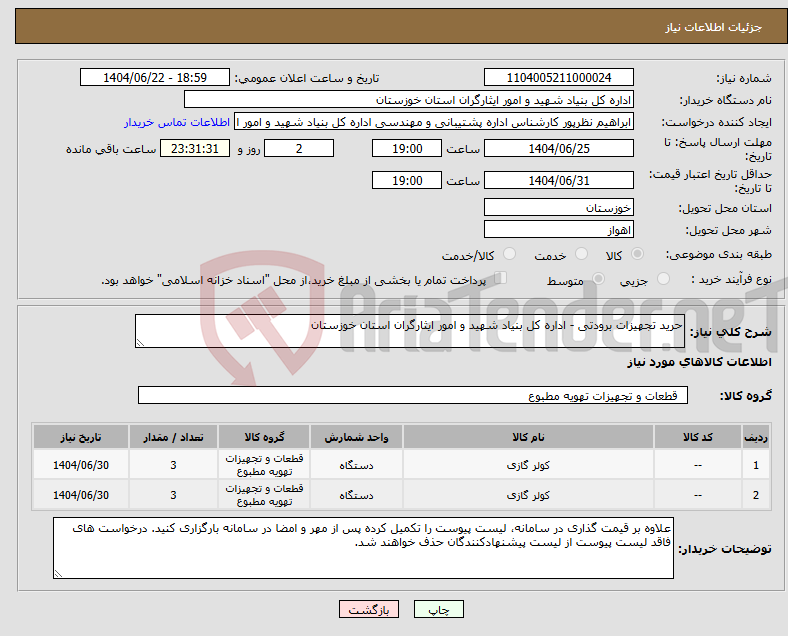 تصویر کوچک آگهی نیاز انتخاب تامین کننده-حرید تجهیزات برودتی - اداره کل بنیاد شهید و امور ایثارگران استان خوزستان