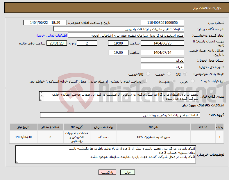 تصویر کوچک آگهی نیاز انتخاب تامین کننده-تجهیزات برق اضطراری.بارگزاری پیش فاکتور در سامانه الزامیست در غیر این صورت موجب ابطال و حذف شرکت کننده می شود لیست کالا در پیوست