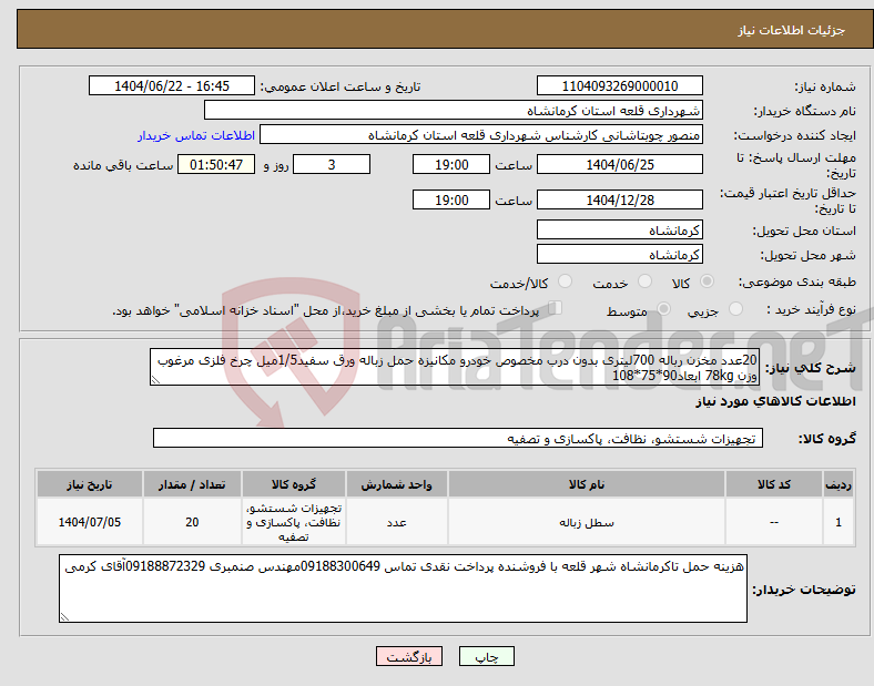 تصویر کوچک آگهی نیاز انتخاب تامین کننده-20عدد مخزن رباله 700لیتری بدون درب مخصوص خودرو مکانیزه حمل زباله ورق سفید1/5میل چرخ فلزی مرغوب وزن 78kg ابعاد90*75*108