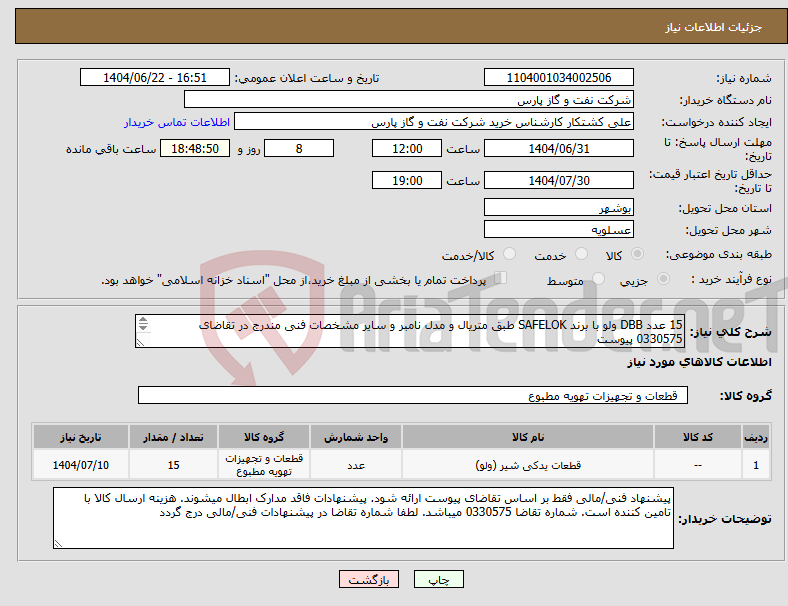 تصویر کوچک آگهی نیاز انتخاب تامین کننده-15 عدد DBB ولو با برند SAFELOK طبق متریال و مدل نامبر و سایر مشخصات فنی مندرج در تقاضای 0330575 پیوست نقشه ولو به پیوست