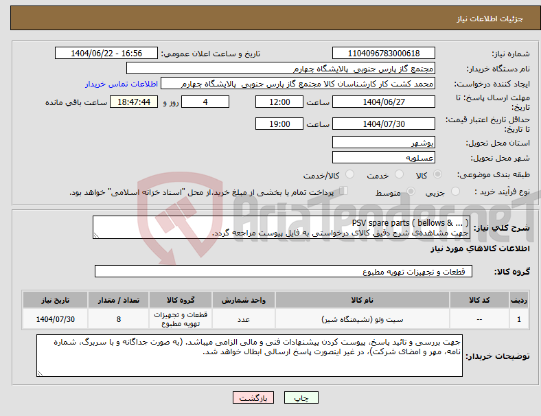 تصویر کوچک آگهی نیاز انتخاب تامین کننده-PSV spare parts ( bellows & ... ) جهت مشاهده‌ی شرح دقیق کالای درخواستی به فایل پیوست مراجعه گردد.