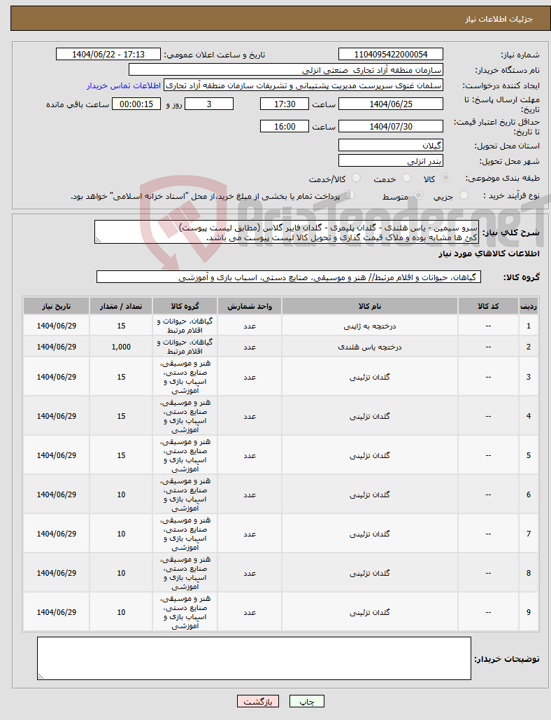 تصویر کوچک آگهی نیاز انتخاب تامین کننده-سرو سیمین - یاس هلندی - گلدان پلیمری - گلدان فایبر گلاس (مطابق لیست پیوست) کئ ها مشابه بوده و ملاک قیمت گذاری و تحویل کالا لیست پیوست می باشد.