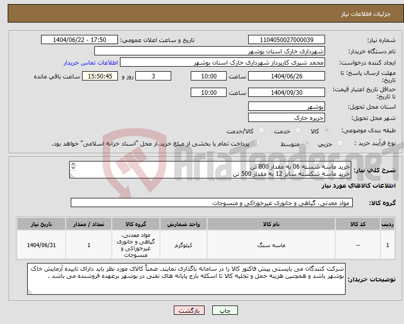 تصویر کوچک آگهی نیاز انتخاب تامین کننده-خرید ماسه شسته 06 به مقدار 800 تن خرید ماسه شکسته سایز 12 به مقدار 500 تن خرید ماسه شکسته سایز 19 شماره تماس 09178202823 شیری