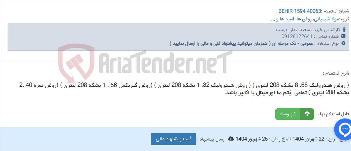 تصویر کوچک آگهی ( روغن هیدرولیک 68: 8 بشکه 208 لیتری ) ( روغن هیدرولیک 32: 1 بشکه 208 لیتری ) (روغن گیربکس 56 : 1 بشکه 208 لیتری ) (روغن نمره 40 :2 بشکه 208 لیتری ) تمامی آیتم ها اورجینال با آنالیز باشد.