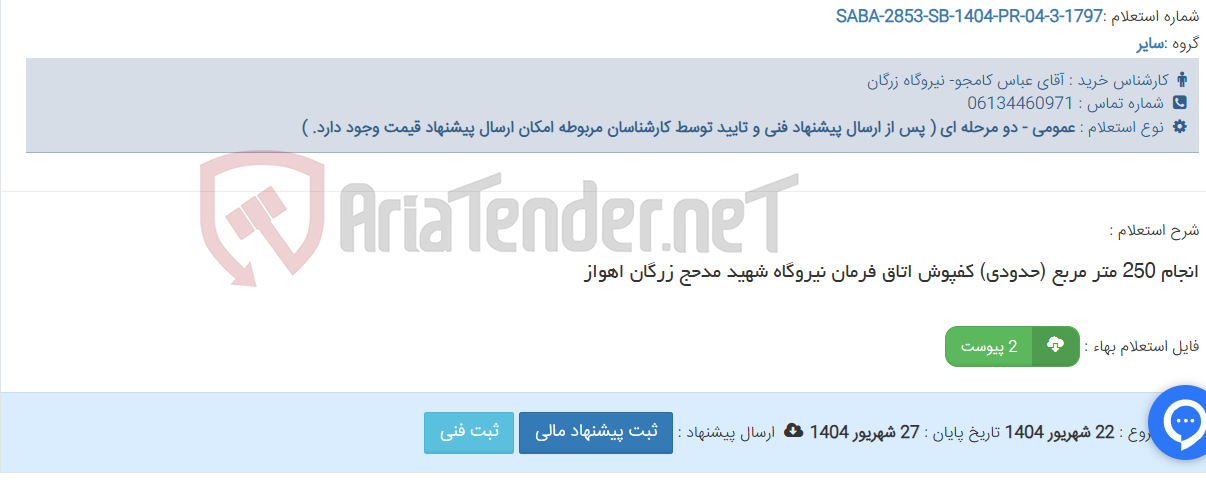 تصویر کوچک آگهی انجام 250 متر مربع (حدودی) کفپوش اتاق فرمان نیروگاه شهید مدحج زرگان اهواز