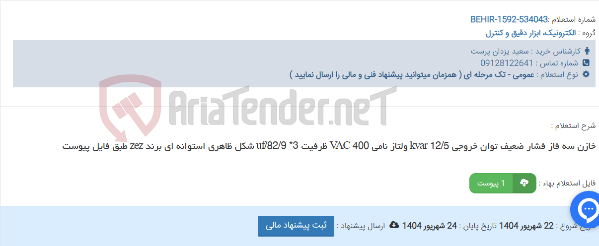 تصویر کوچک آگهی خازن سه فاز فشار ضعیف توان خروجی 12/5 kvar ولتاز نامی 400 VAC ظرفیت 3* 82/9/uf شکل ظاهری استوانه ای برند zez طبق فایل پیوست