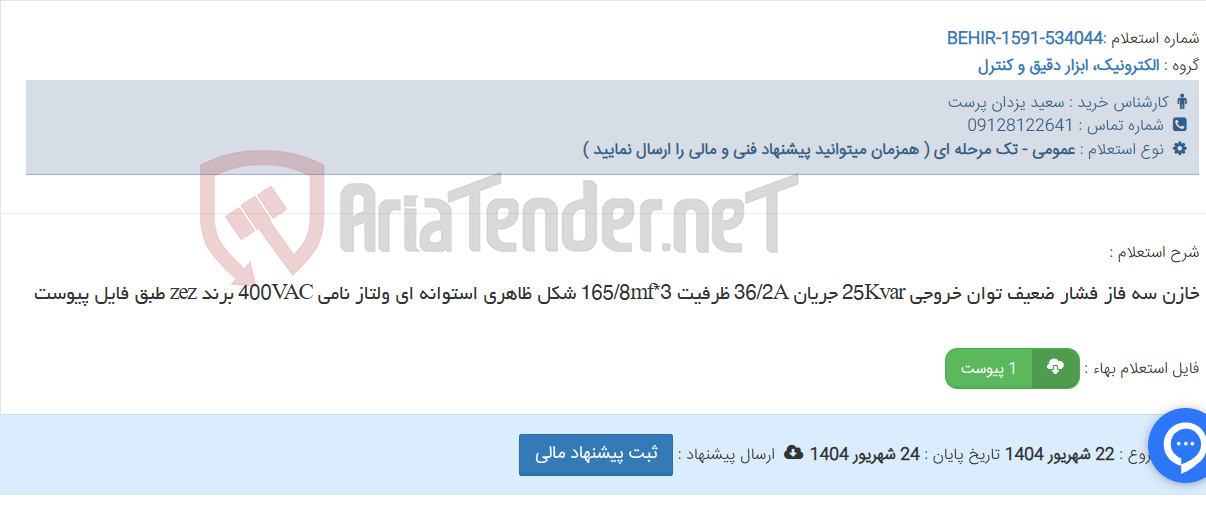 تصویر کوچک آگهی خازن سه فاز فشار ضعیف توان خروجی 25Kvar جریان 36/2A ظرفیت 3*165/8mf شکل ظاهری استوانه ای ولتاز نامی 400VAC برند zez طبق فایل پیوست