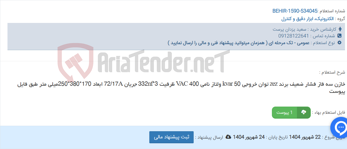 تصویر کوچک آگهی خازن سه فاز فشار ضعیف برند zez توان خروجی 50 kvar ولتاز نامی 400 VAC ظرفیت 3*332nf جریان 72/17A ابعاد 170*380*250میلی متر طبق فایل پیوست