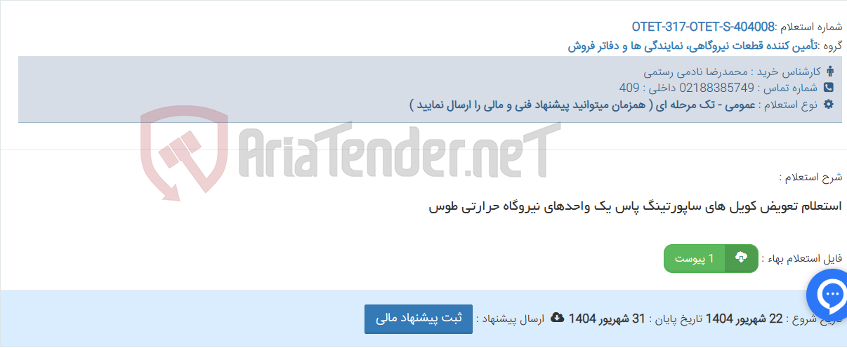 تصویر کوچک آگهی استعلام تعویض کویل های ساپورتینگ پاس یک واحدهای نیروگاه حرارتی طوس