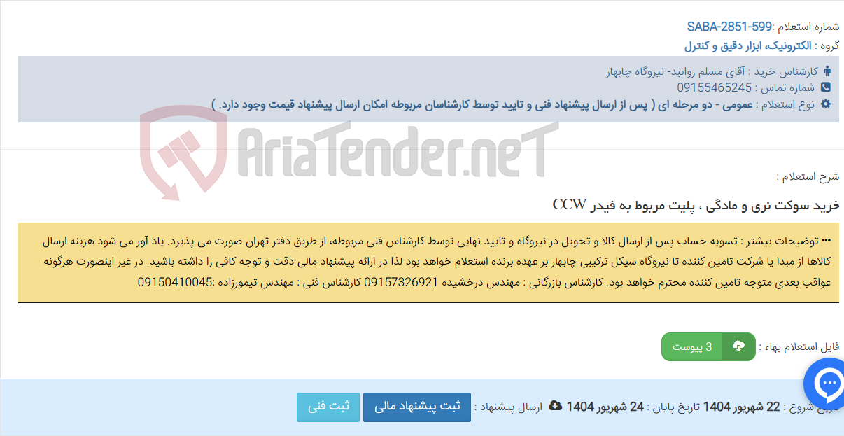 تصویر کوچک آگهی خرید سوکت نری و مادگی ، پلیت مربوط به فیدر CCW