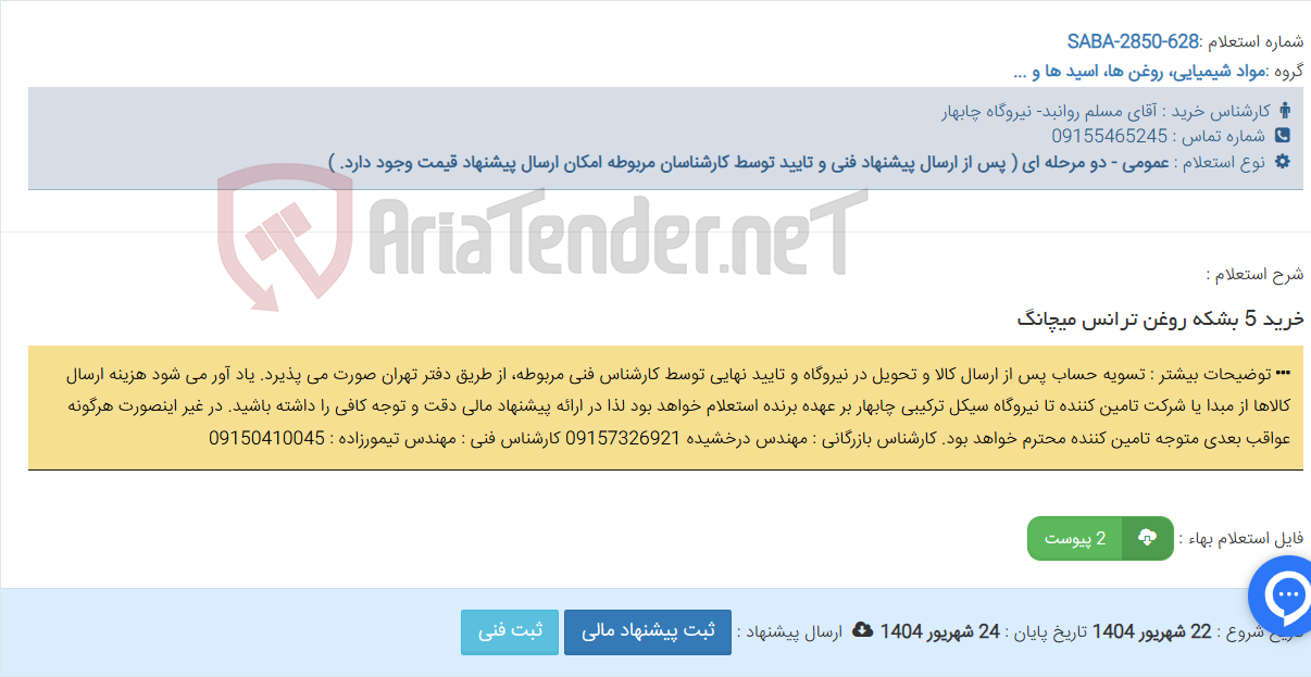 تصویر کوچک آگهی خرید 5 بشکه روغن ترانس میچانگ