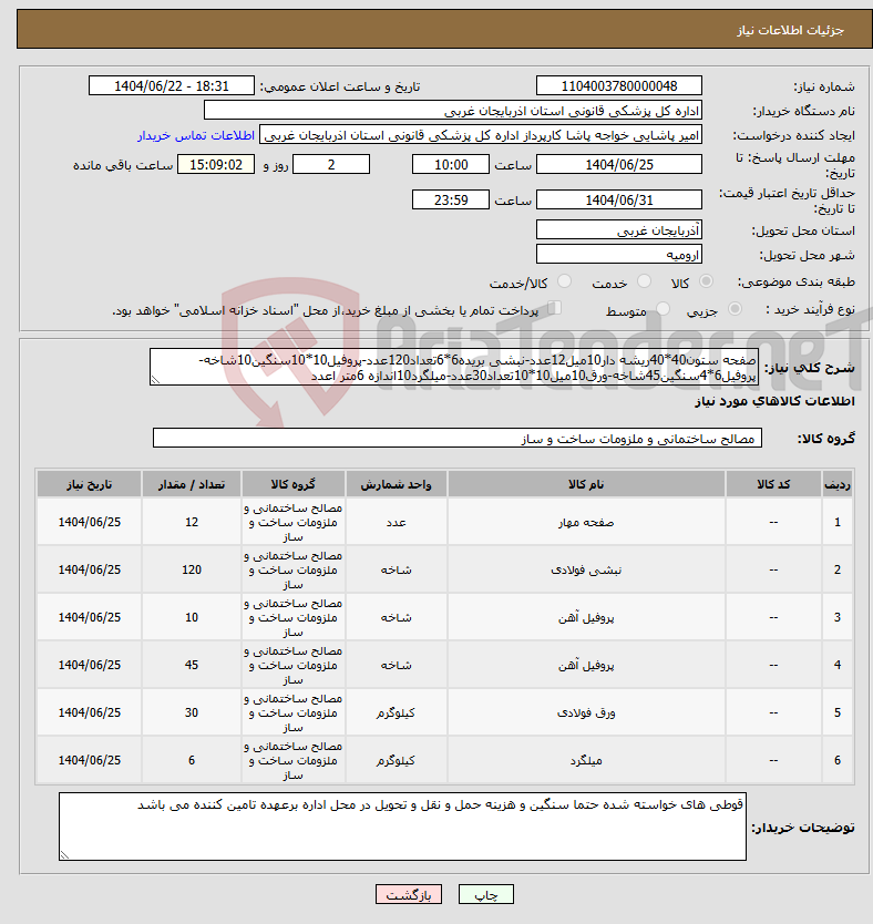 تصویر کوچک آگهی نیاز انتخاب تامین کننده-صفحه ستون40*40ریشه دار10میل12عدد-نبشی بریده6*6تعداد120عدد-پروفیل10*10سنگین10شاخه-پروفیل6*4سنگین45شاخه-ورق10میل10*10تعداد30عدد-میلگرد10اندازه 6متر اعدد