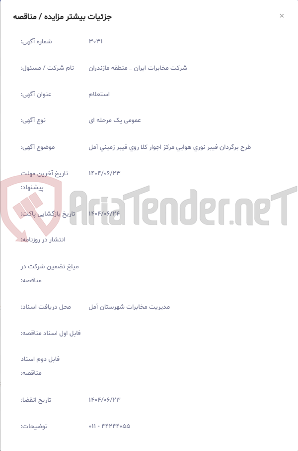 تصویر کوچک آگهی طرح برگردان فیبر نوری هوایی مرکز اجوار کلا روی فیبر زمینی آمل