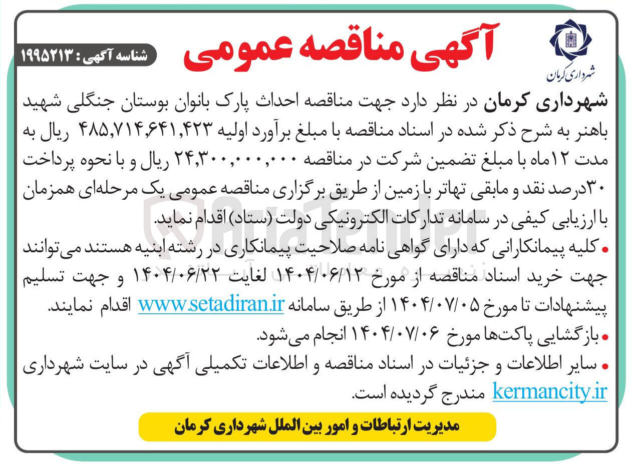 تصویر کوچک آگهی احداث پارک بانوان