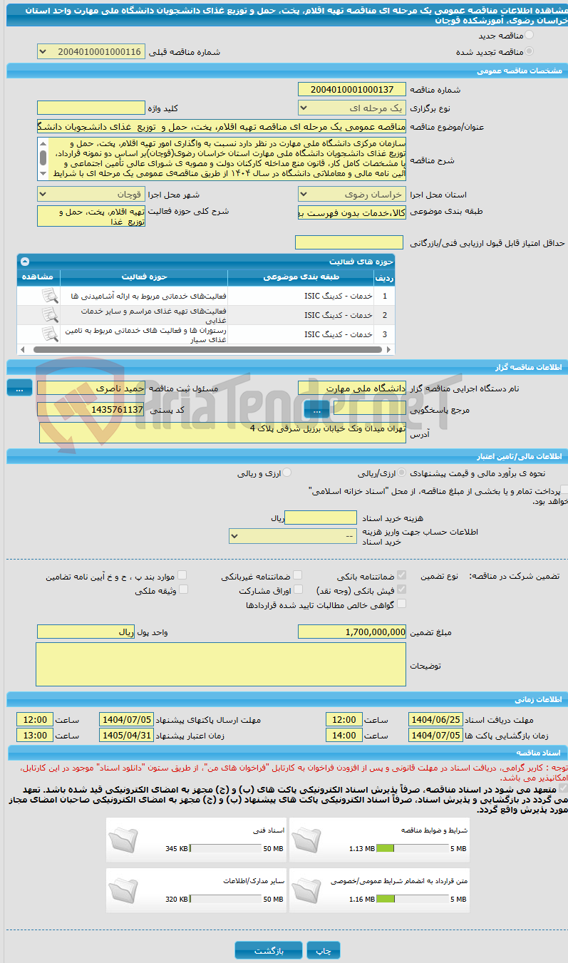 تصویر کوچک آگهی مناقصه عمومی یک مرحله ای مناقصه تهیه اقلام، پخت، حمل و  توزیع  غذای دانشجویان دانشگاه ملی مهارت واحد استان خراسان رضوی، آموزشکده قوچان 