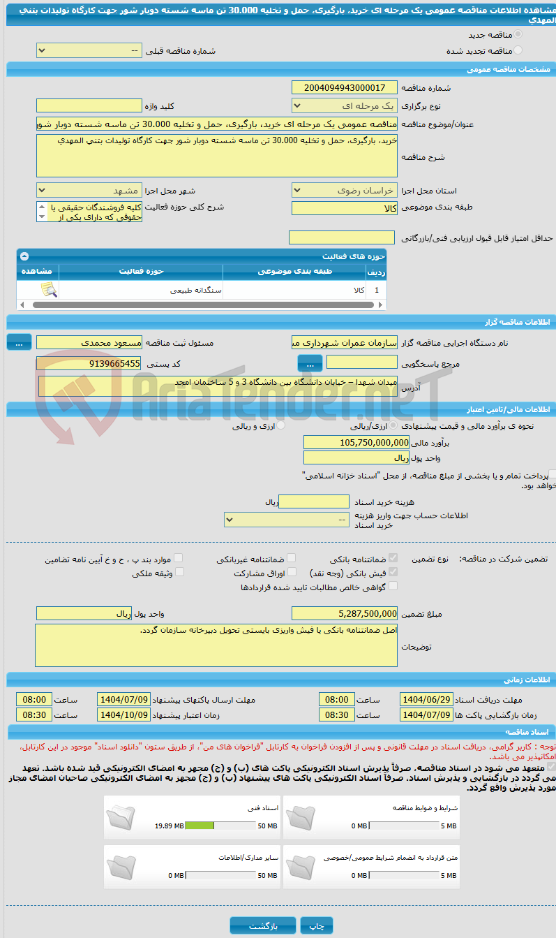 تصویر کوچک آگهی مناقصه عمومی یک مرحله ای خرید، بارگیری، حمل و تخلیه 30.000 تن ماسه شسته دوبار شور جهت کارگاه تولیدات بتنی المهدی