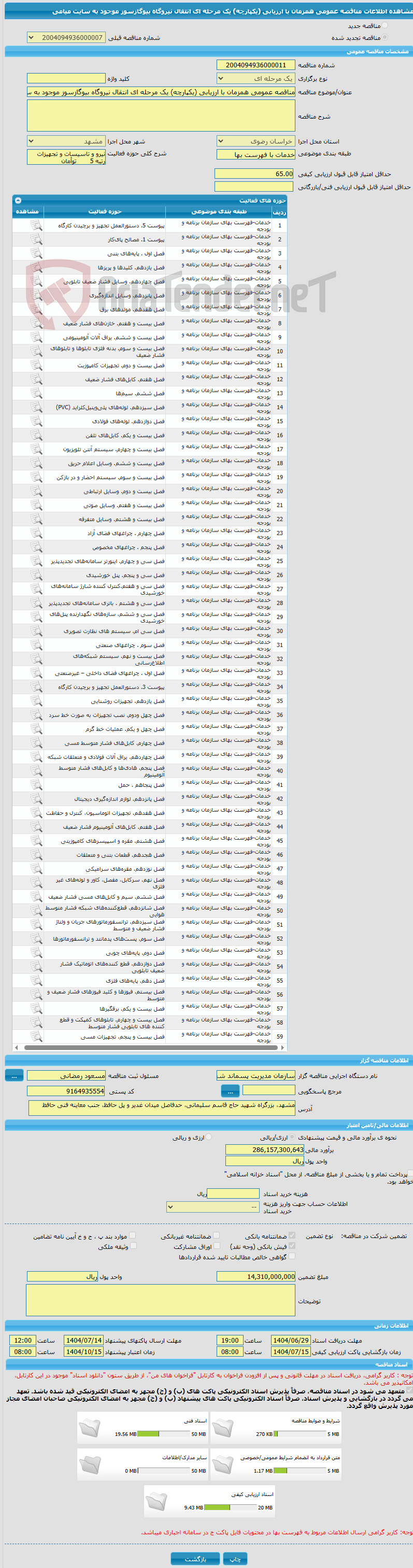 تصویر کوچک آگهی مناقصه عمومی همزمان با ارزیابی (یکپارچه) یک مرحله ای انتقال نیروگاه بیوگازسوز موجود به سایت میامی