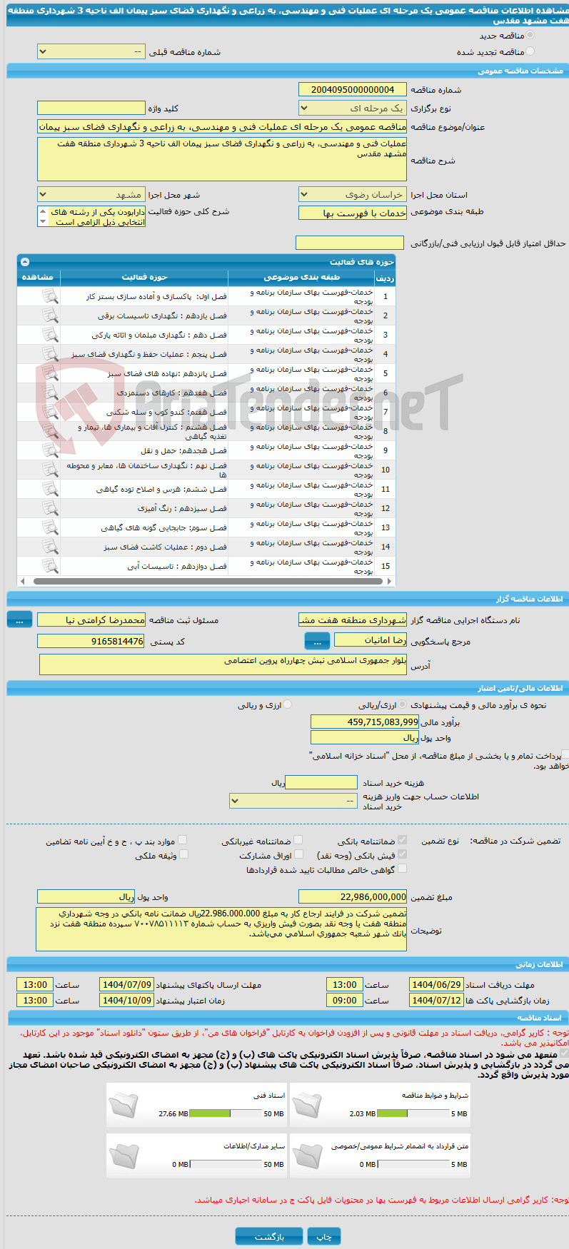 تصویر کوچک آگهی مناقصه عمومی یک مرحله ای عملیات فنی و مهندسی، به زراعی و نگهداری فضای سبز پیمان الف ناحیه 3 شهرداری منطقه هفت مشهد مقدس