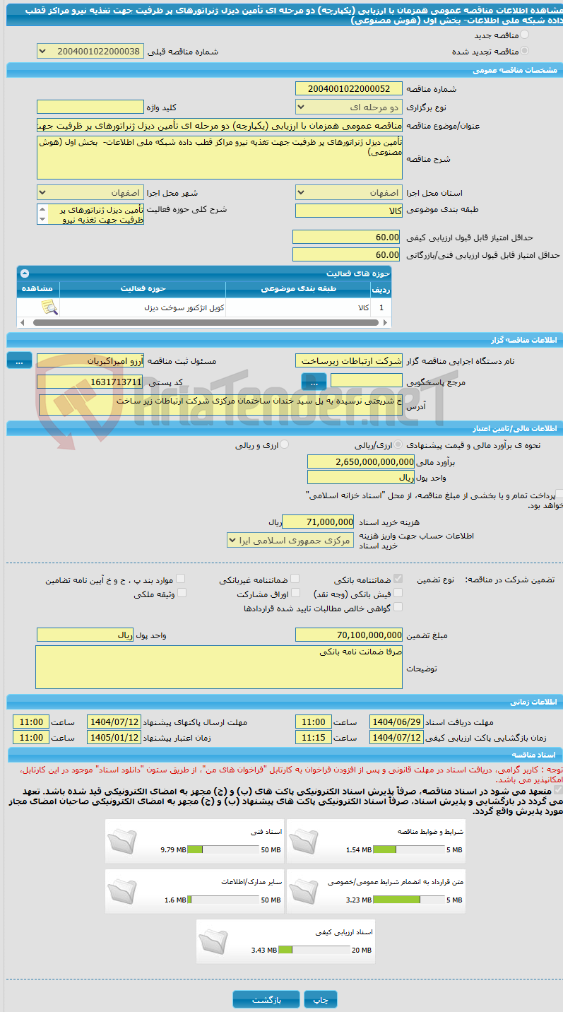 تصویر کوچک آگهی مناقصه عمومی همزمان با ارزیابی (یکپارچه) دو مرحله ای تأمین دیزل ژنراتورهای پر ظرفیت جهت تغذیه نیرو مراکز قطب داده شبکه ملی اطلاعات- بخش اول (هوش مصنوعی)