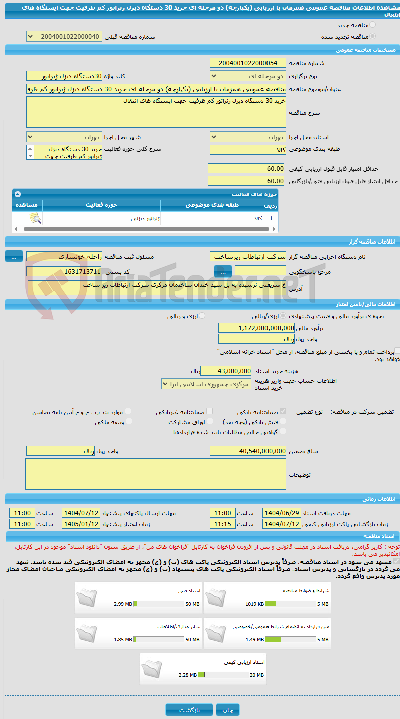 تصویر کوچک آگهی مناقصه عمومی همزمان با ارزیابی (یکپارچه) دو مرحله ای خرید 30 دستگاه دیزل ژنراتور کم ظرفیت جهت ایستگاه های انتقال