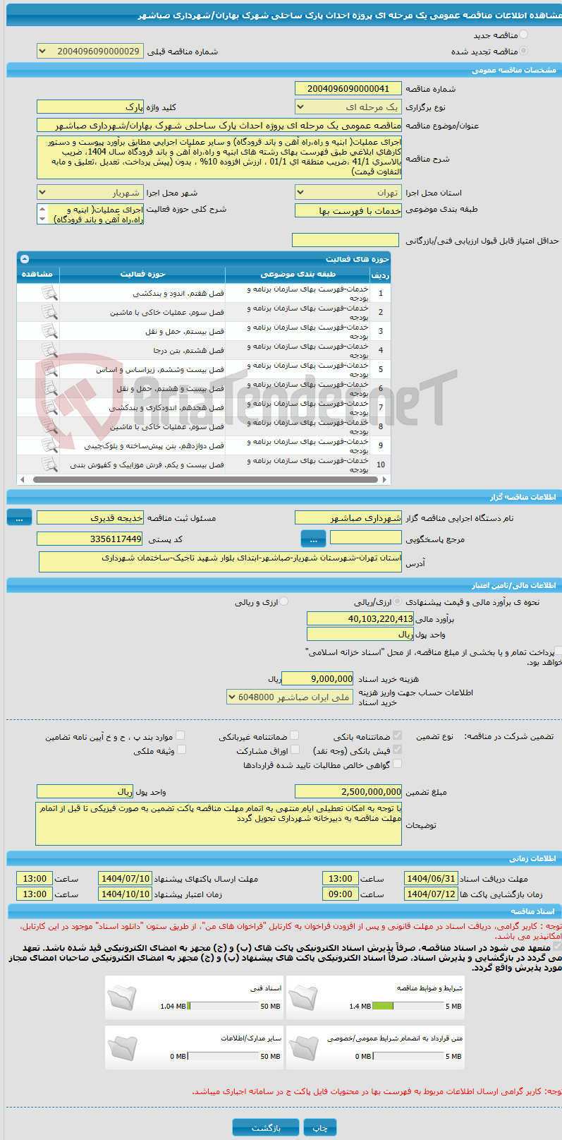 تصویر کوچک آگهی مناقصه عمومی یک مرحله ای پروژه احداث پارک ساحلی شهرک بهاران/شهرداری صباشهر