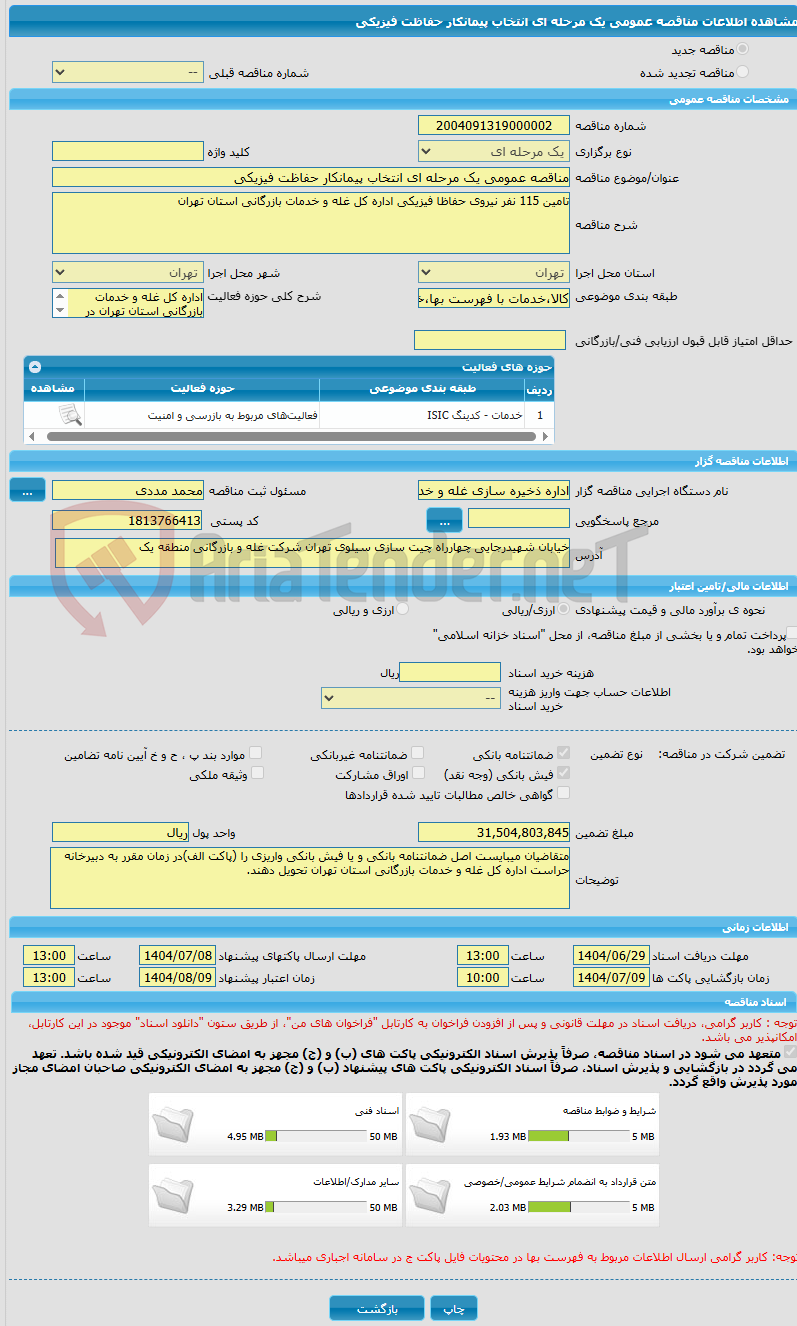 تصویر کوچک آگهی مناقصه عمومی یک مرحله ای انتخاب پیمانکار حفاظت فیزیکی