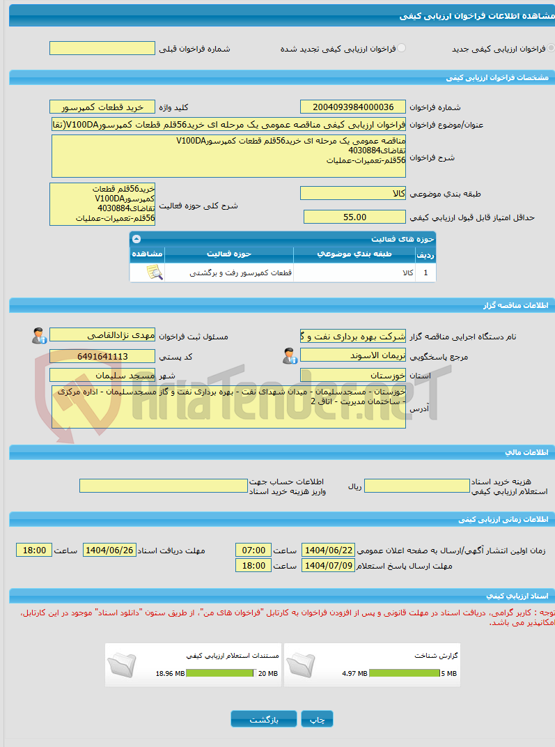 تصویر کوچک آگهی فراخوان ارزیابی کیفی مناقصه عمومی یک مرحله ای خرید56قلم قطعات کمپرسورV100DA(تقاضای4030884)