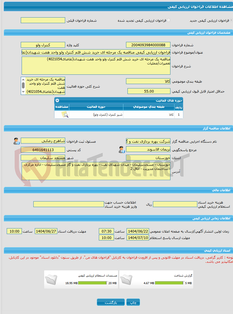 تصویر کوچک آگهی فراخوان ارزیابی کیفی مناقصه یک مرحله ای خرید شش قلم کنترل ولو واحد هفت شهیدان(تقاضای4021054)