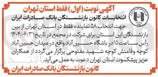 تصویر کوچک آگهی انتخابات کانون بازنشستگان