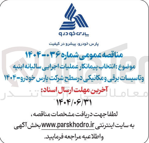 تصویر کوچک آگهی انتخاب پیمانکار عملیات اجرایی سالیانه ابنیه و تاسیسات برقی و مکانیکی