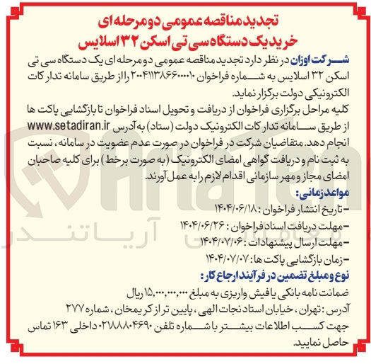 تصویر کوچک آگهی یک دستگاه سی تی اسکن ۳۲ اسلایس