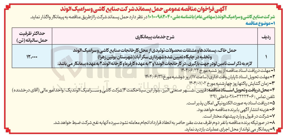 تصویر کوچک آگهی  حمل پسماند