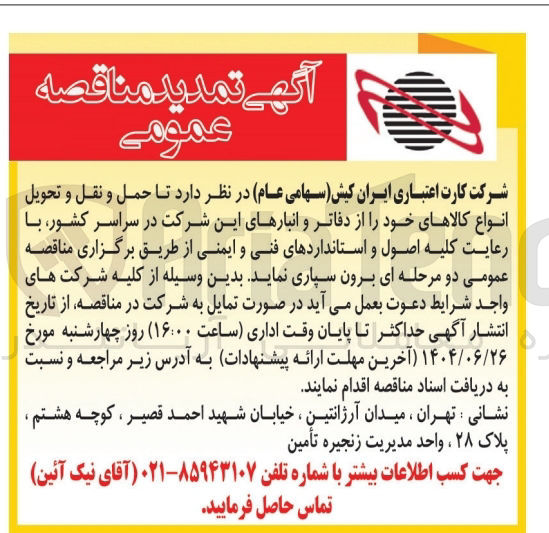 تصویر کوچک آگهی حمل و نقل و تحویل انواع کالاها