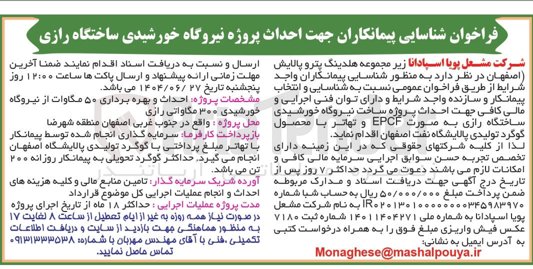 تصویر کوچک آگهی احداث و بهره برداری ۵۰ مگاوات از نیروگاه خورشیدی ۳۰۰ مگاواتی