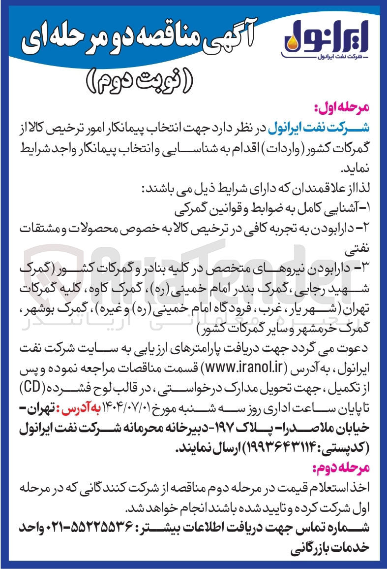 تصویر کوچک آگهی پیمانکار امور ترخیص کالا از گمرکات