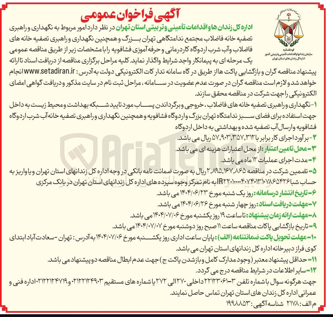 تصویر کوچک آگهی  نگهداری و راهبری تصفیه خانه فاضلاب