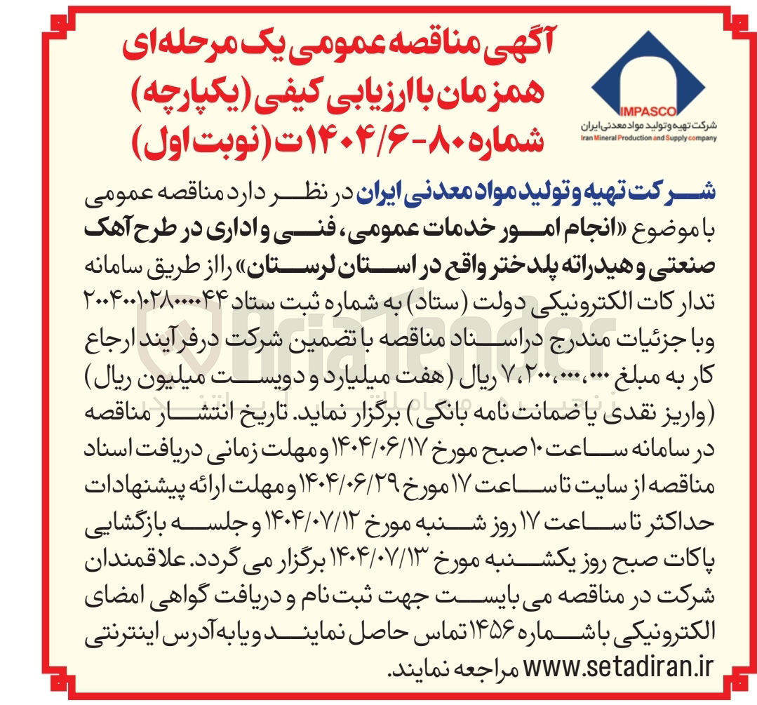 تصویر کوچک آگهی انجام امور خدمات عمومی فنی و اداری