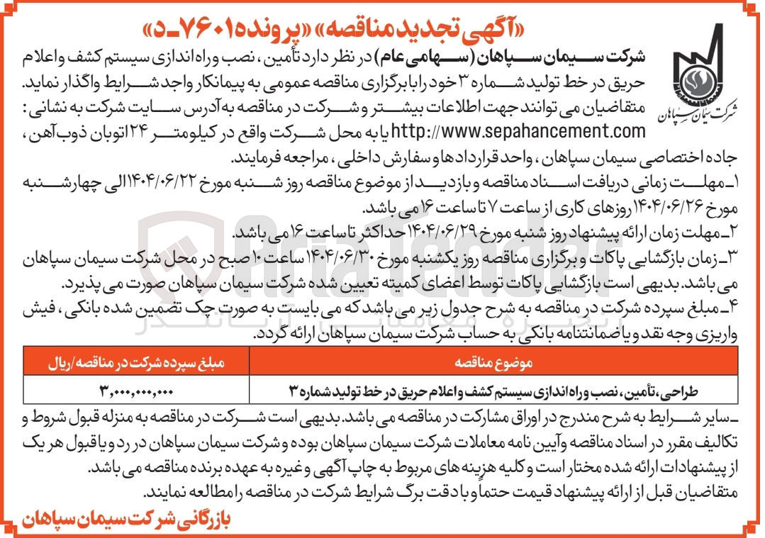 تصویر کوچک آگهی طراحی ، تأمین نصب و راه اندازی سیستم کشف و اعلام حریق در خط تولید شماره ۳ 
