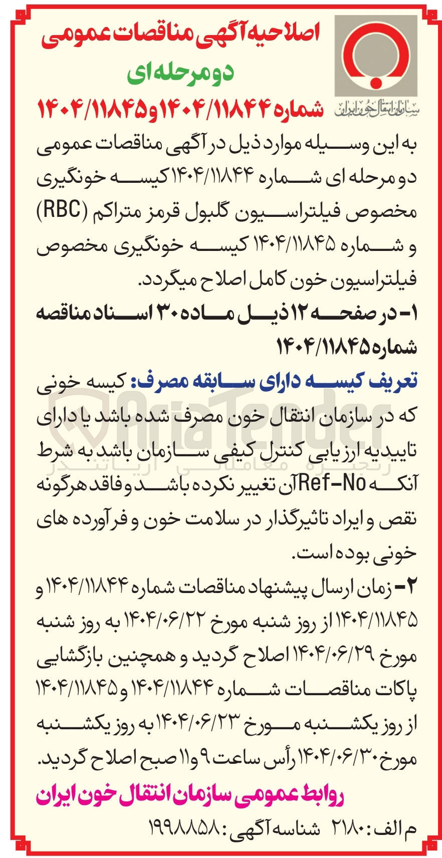 تصویر کوچک آگهی  کیسه خونگیری مخصوص فیلتراسیون گلبول قرمز متراکم ( RBC )