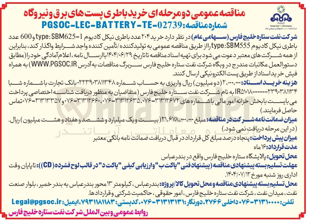 تصویر کوچک آگهی خرید ۲۰۴ عدد باطری نیکل کادیوم 10 - SBM625 : type و 600 عدد باطری نیکل کادیوم SBM555 : type