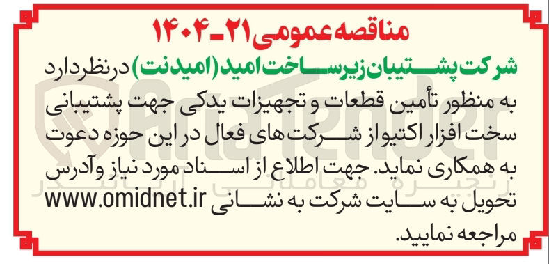 تصویر کوچک آگهی تأمین قطعات و تجهیزات یدکی جهت پشتیبانی سخت افزار اکتیو