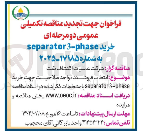 تصویر کوچک آگهی  انتخاب فروشنده واجد صلاحیت جهت خرید 3-phase separator 