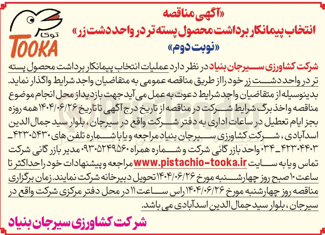 تصویر کوچک آگهی  برداشت محصول پسته تر 