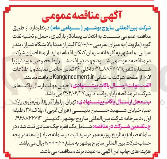 تصویر کوچک آگهی انتخاب پیمانکار بارگیری حمل و تخلیه نفت کوره ( مازوت ) به میزان تقریبی ۳۵/۰۰۰/۰۰۰ لیتر 