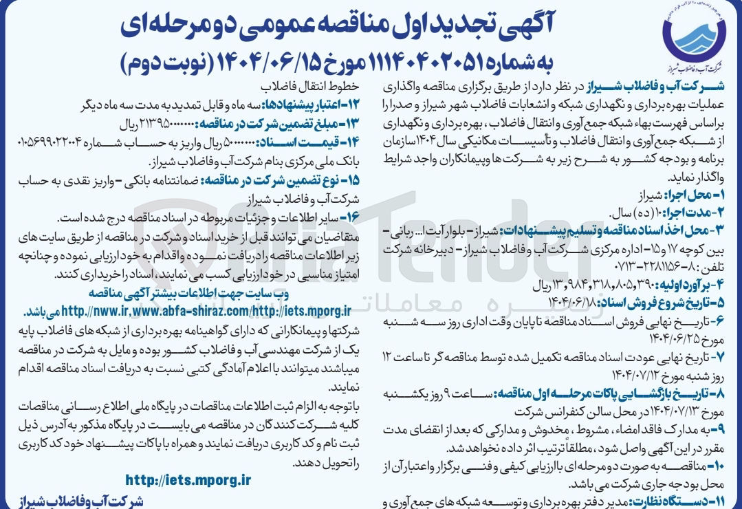 تصویر کوچک آگهی عملیات بهره برداری و نگهداری شبکه و انشعابات فاضلاب