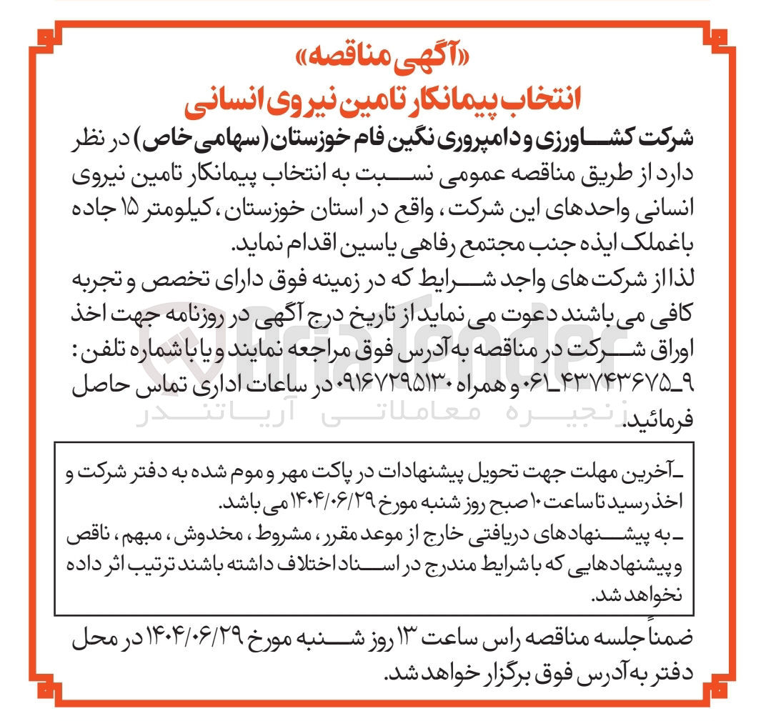 تصویر کوچک آگهی انتخاب پیمانکار تامین نیروی انسانی