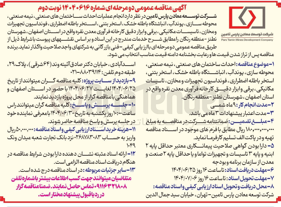 تصویر کوچک آگهی عملیات احداث ساختمانهای صنعتی ، نیمه صنعتی محوطه سازی ، پوند آب انباشتگاه باطله خشک ، استخر بتنی ، استخر باطله اضطراری ، فونداسیون تجهیزات پارس تامین و مخازن ، تاسیسات مکانیکی برقی و ابزار دقیق کارخانه