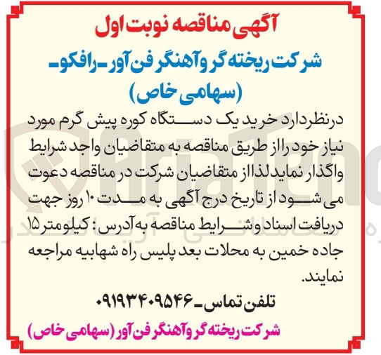 تصویر کوچک آگهی خرید یک دستگاه کوره پیش گرم